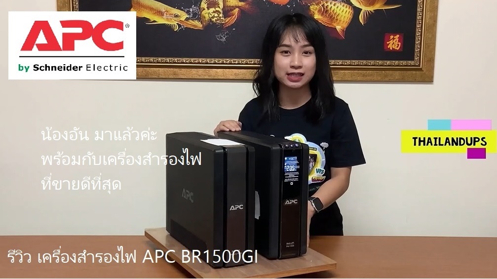 review apc br1500gi - ภาพรวมของเครื่องสำรองไฟ